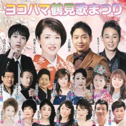 鶴見区民文化センターサルビアホールで「ヨコハマ鶴見歌まつり」演歌歌手らが共演【8月29日(木)】