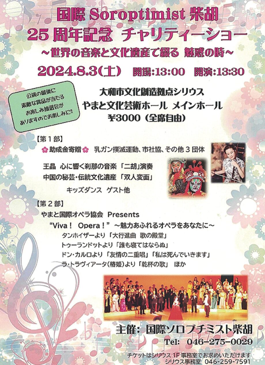 ８月３日開催　国際ソロプチミスト柴胡 25周年チャリティーショー（大和市 シリウス）