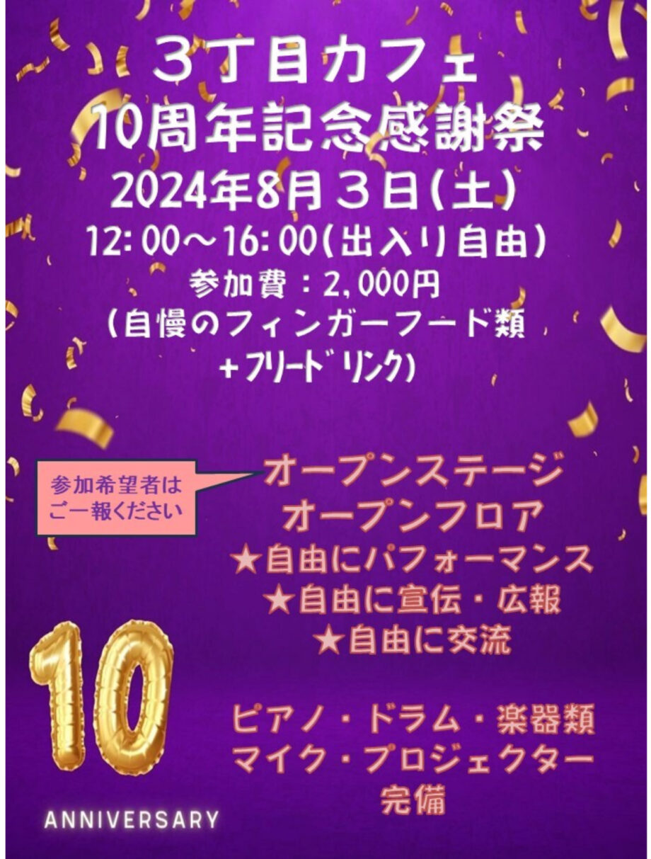 【横浜市青葉区】10周年記念 「3丁目カフェ」が感謝祭 8月3日開催