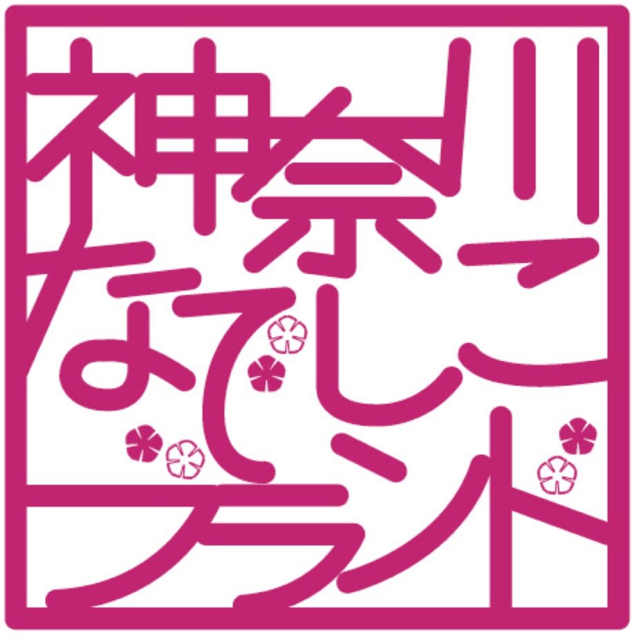 女性活躍を応援「神奈川なでしこブランド」募集中　