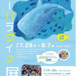 〈７月２９日～８月７日)〉小田原・アールドヴィーヴル作品展「シーパラダイス展」ワークショップも開催