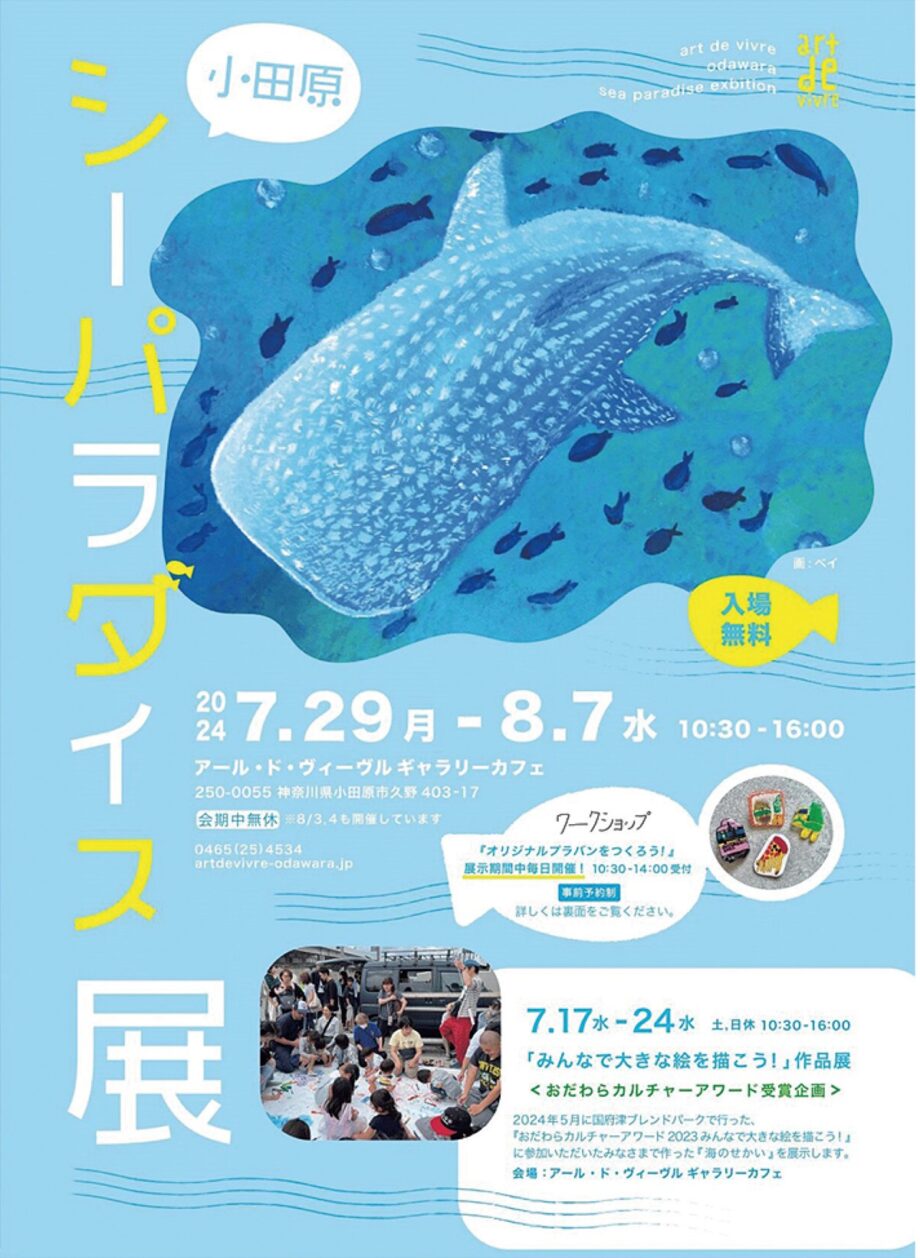 〈７月２９日～８月７日)〉小田原・アールドヴィーヴル作品展「シーパラダイス展」ワークショップも開催