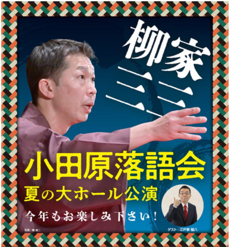 【読者プレゼント】小田原出身の落語家・柳家三三さんの「小田原落語会」怪談噺で涼をお届け！ゲストは五代目江戸家猫八