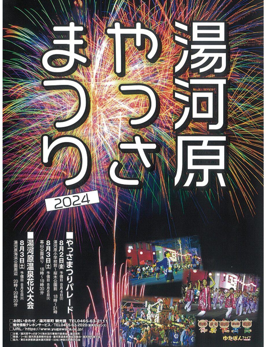 【2024年8月2日(金)・3日(土)】湯河原で「やっさまつり」3日夜は2200発の花火があがる「湯河原温泉花火大会」