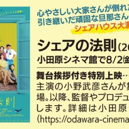 〈小田原シネマ館で８月２日～１５日〉小野武彦さん主演「シェアの法則」上映！小田原の縁が取り持つ作品