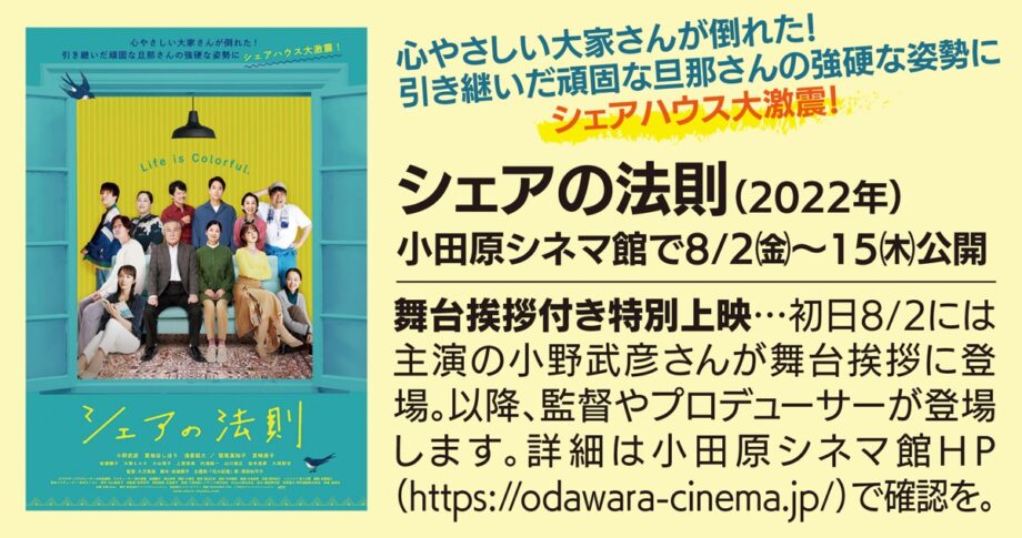 〈小田原シネマ館で８月２日～１５日〉小野武彦さん主演「シェアの法則」上映！小田原の縁が取り持つ作品