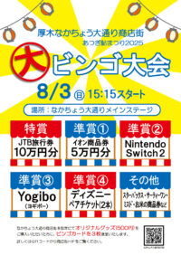 あつぎ鮎まつり2025〜なかちょう大通り商店街イベント情報
