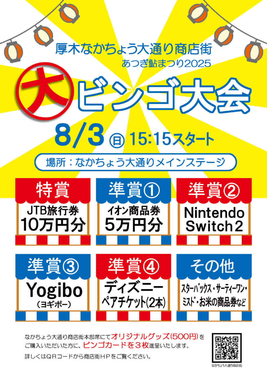 あつぎ鮎まつり2025〜なかちょう大通り商店街イベント情報