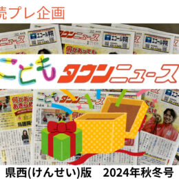 【読者プレゼント】こどもタウンニュース県西（けんせい）版企画！シネマチケット、卓球デビューセットほか各種プレゼントが当たります！