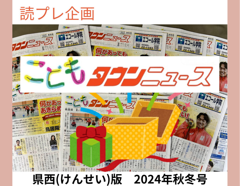 【読者プレゼント】こどもタウンニュース県西（けんせい）版企画！シネマチケット、卓球デビューセットほか各種プレゼントが当たります！