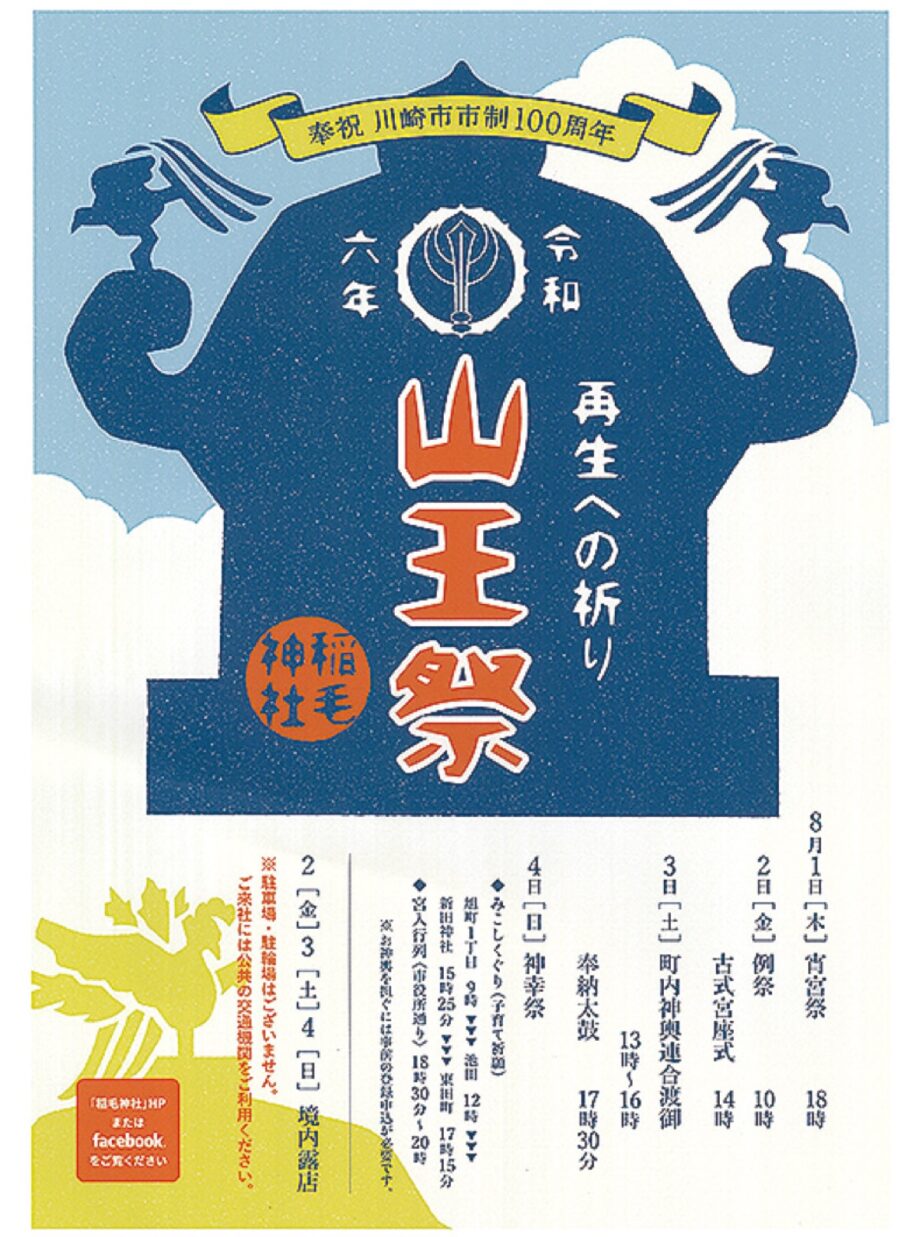 2024年８月１日から川崎区・稲毛神社で例大祭「川崎山王祭」奉納演芸やみこし渡御、露店120店も