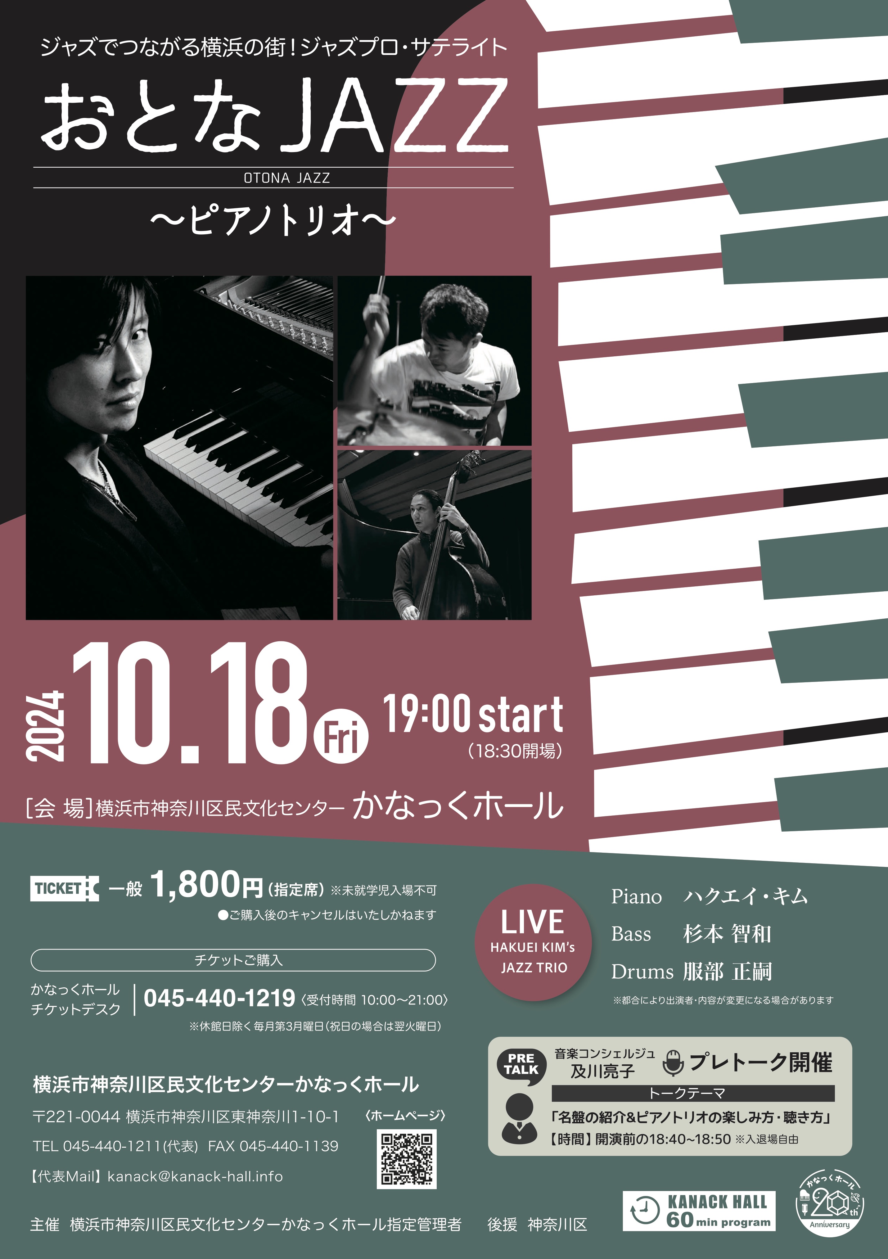 ジャズでつながる横浜の街! ジャズプロ・サテライト おとなJAZZ~ピアノ