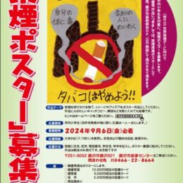 藤沢市薬剤師会が2024年の「禁煙ポスター」募集しています