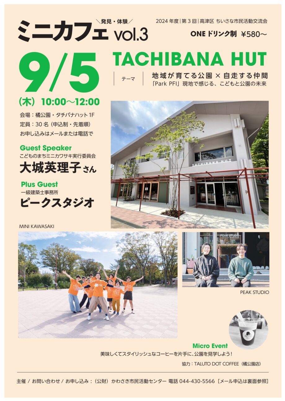 【交流イベント】第３回ミニカフェ（高津区橘公園）申込受付中！