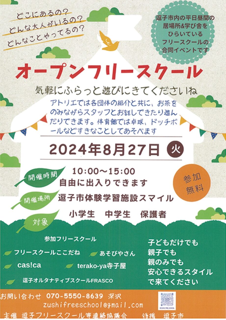 〈8/27〉逗子市体験学習施設・スマイルで「オープンフリースクール」ー入場自由・参加費無料ー