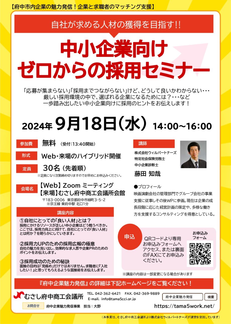 【主催：むさし府中商工会議所】　中小企業向け ゼロからの採用セミナー