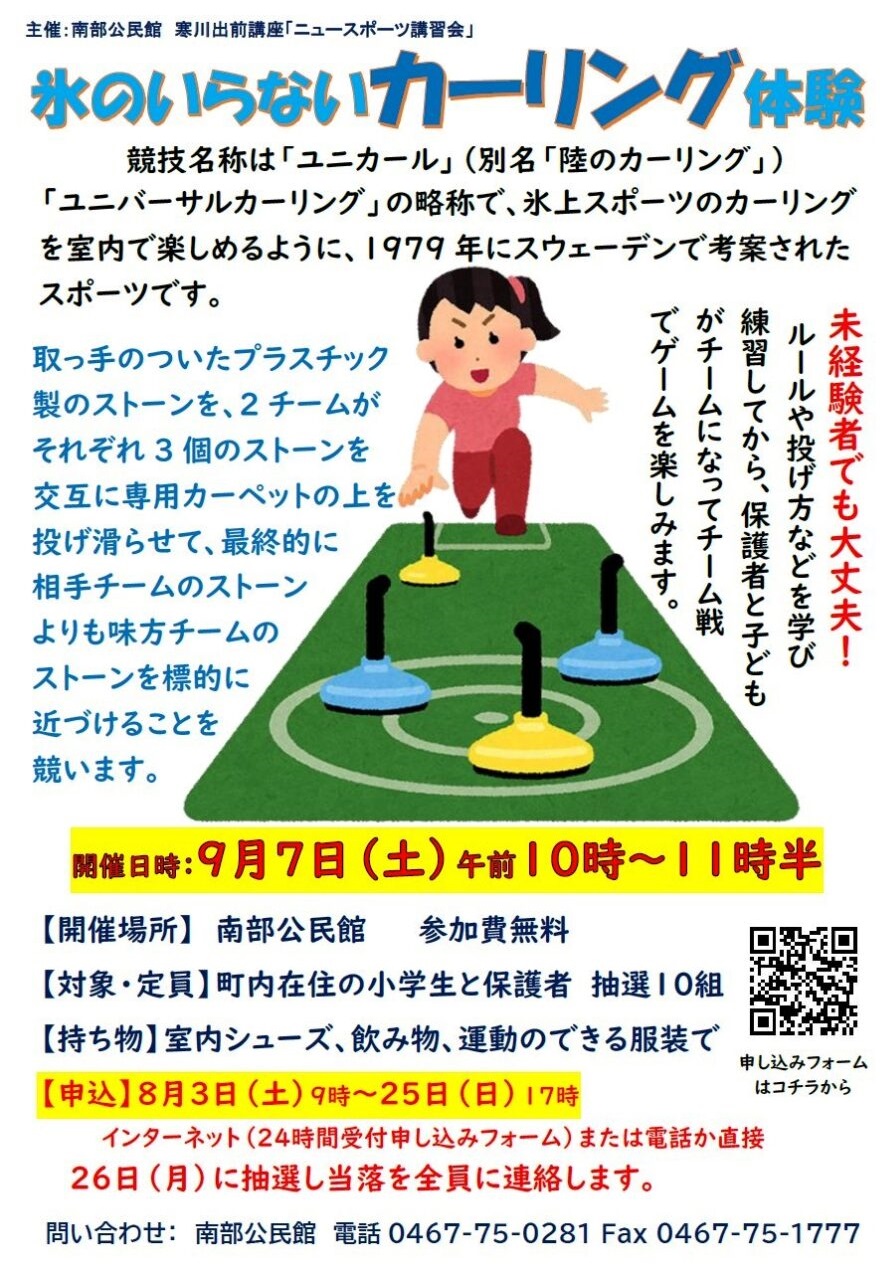 【８月25日申込締切】参加費無料「氷のいらないカーリング体験」寒川町在住の小学生と保護者が対象