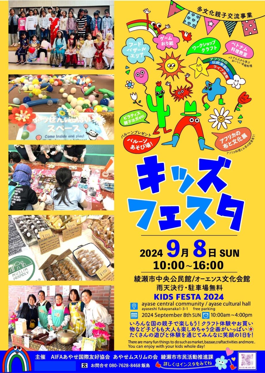 綾瀬 キッズフェスタ 開催!! 大人も楽しめます！