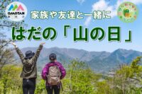 ＜2025年開催＞表丹沢のまち秦野で「山の日」イベント