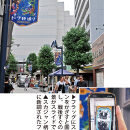 横須賀どぶ板通り商店街が3年ぶりに”フラッグ”を新調「AR」機能で飛び出す映像・発進媒体に