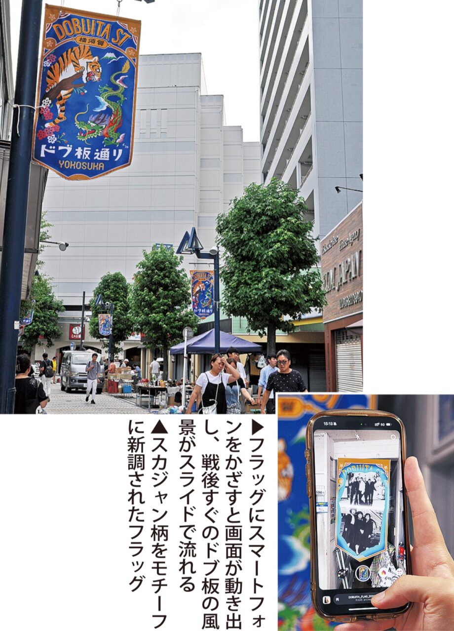 横須賀どぶ板通り商店街が3年ぶりに”フラッグ”を新調「AR」機能で飛び出す映像・発進媒体に