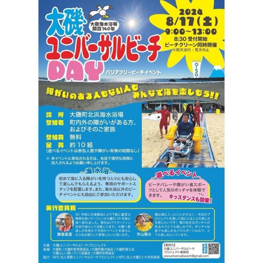 【2024年８月17日】大磯町北浜海水浴場で「大磯ユニバーサルビーチDAY」バリアフリーで楽しもう