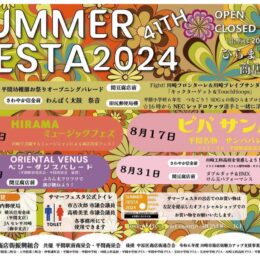 ＜川崎市中原区＞平間銀座商店街で８月の毎週土曜日「ひらまぎんざサマーフェスタ」パレードも！