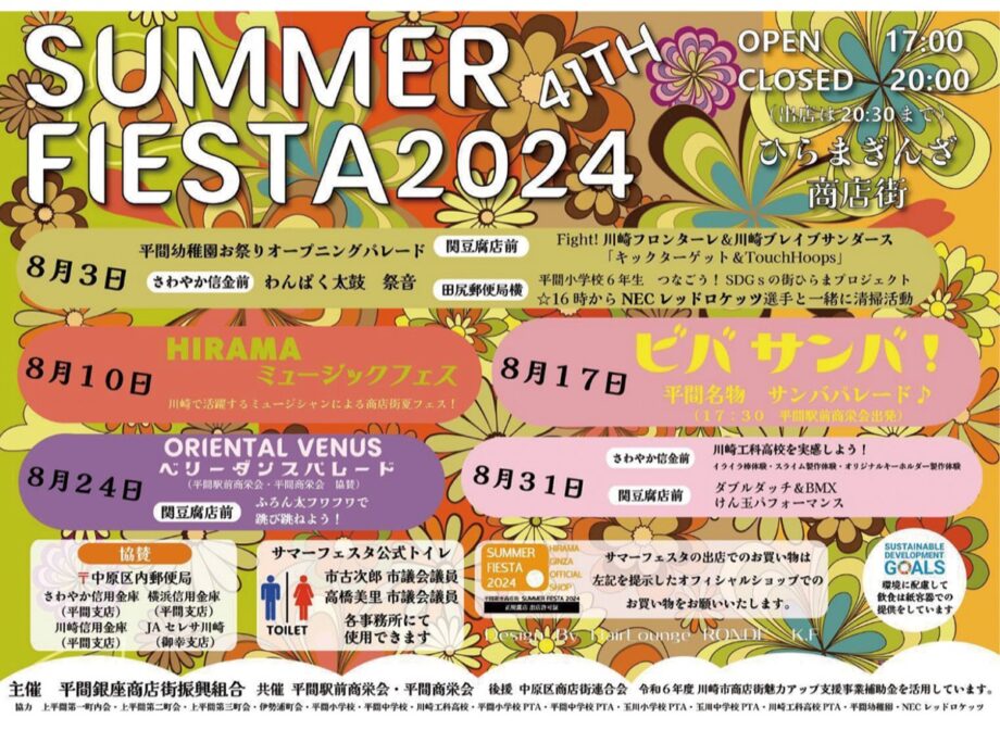 ＜川崎市中原区＞平間銀座商店街で８月の毎週土曜日「ひらまぎんざサマーフェスタ」パレードも！