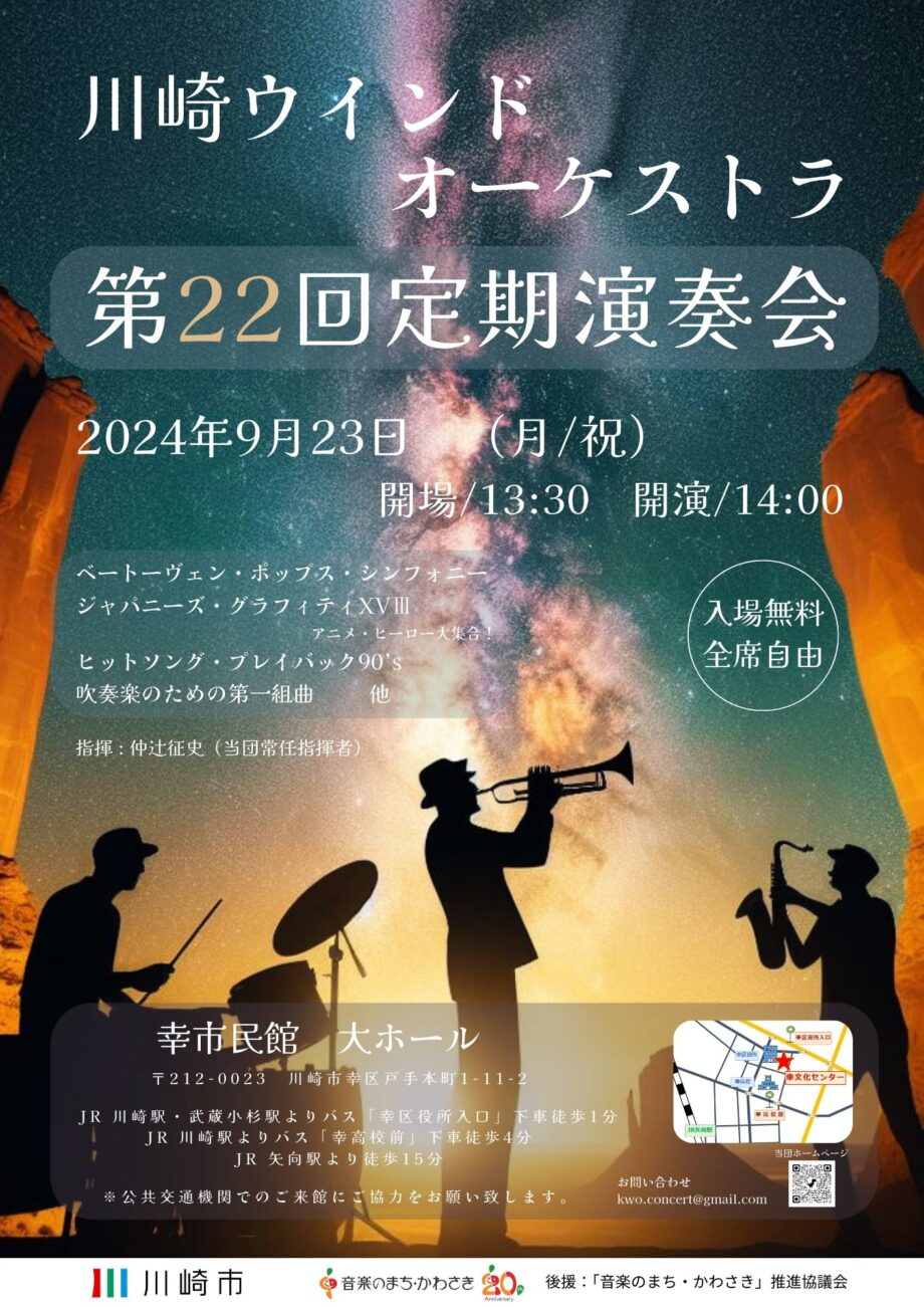川崎ウインドオーケストラ　第22回定期演奏会