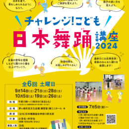 参加者募集中！ チャレンジ！こども日本舞踊講座2024