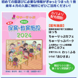 【ご近所情報】限定５００冊無料配布　港南区NPO法人 全83園の情報紹介冊子「保育・教育施設２０２４」＠横浜市港南区