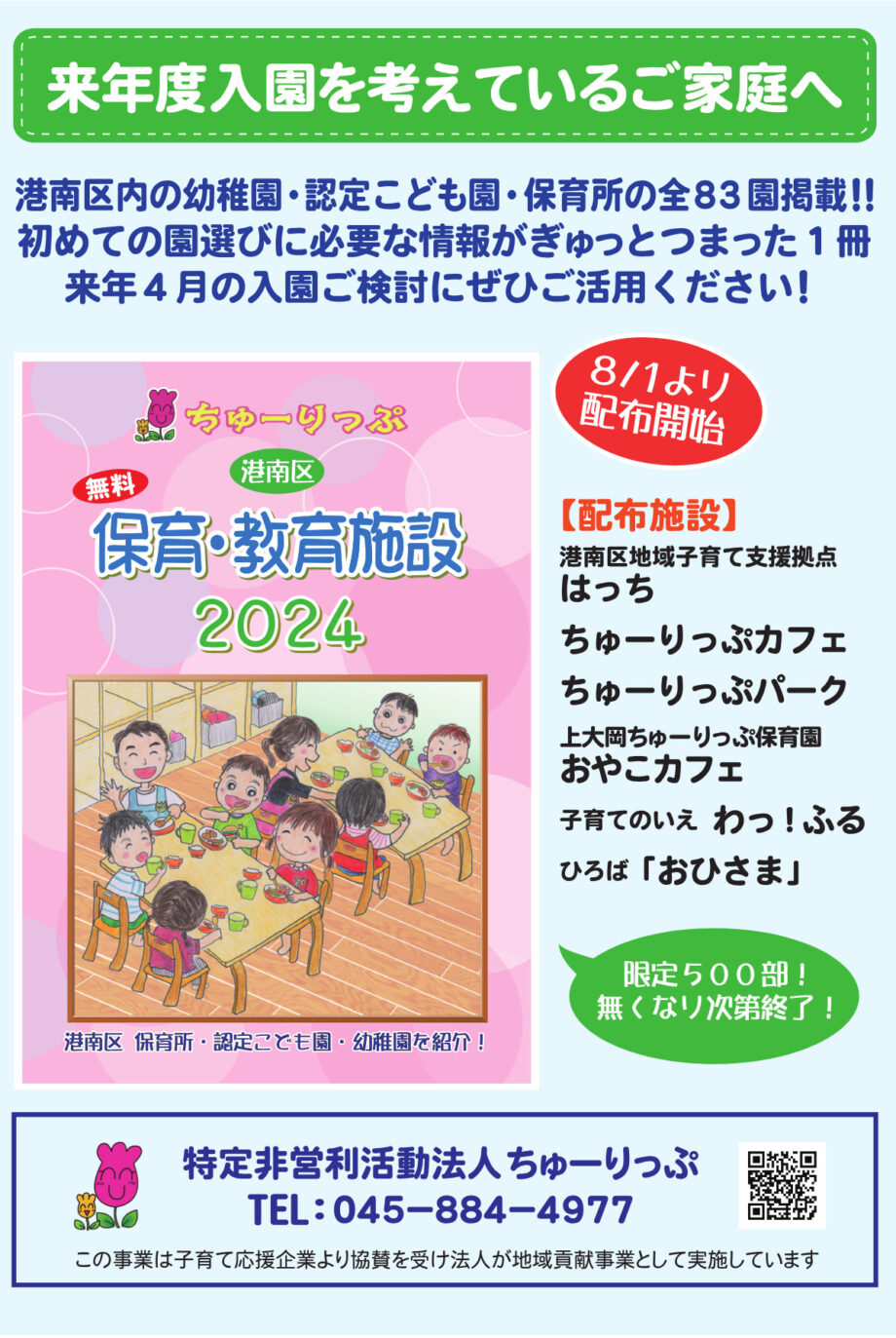 【ご近所情報】限定５００冊無料配布　港南区NPO法人 全83園の情報紹介冊子「保育・教育施設２０２４」＠横浜市港南区