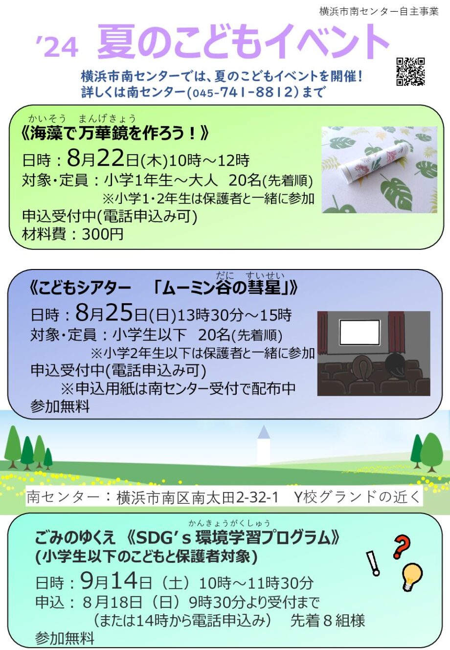 横浜市南地区センターセンター’24夏のこどもイベント