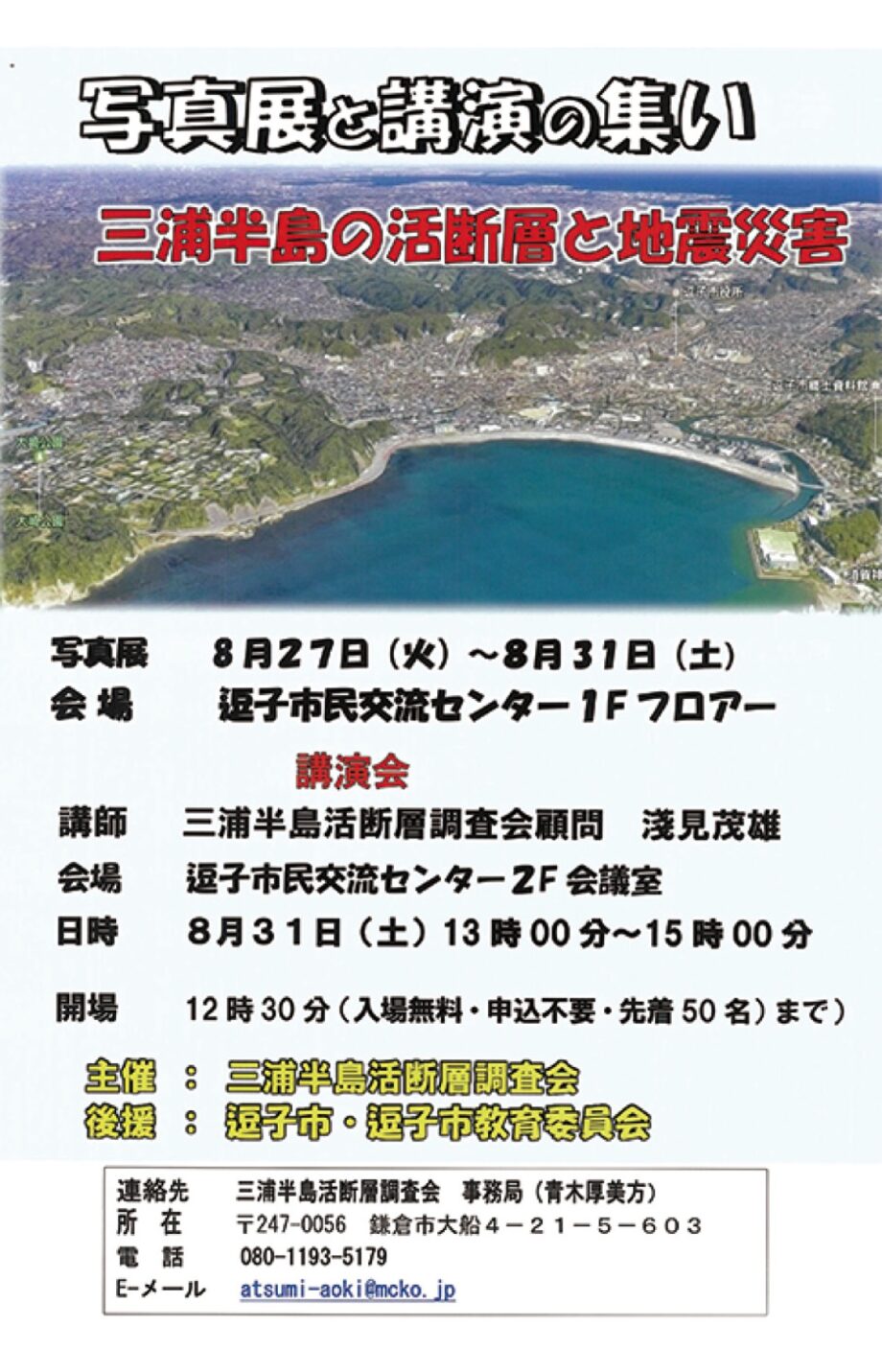 【入場無料】8/27～31「三浦半島の活断層を知る」展示と講演会（逗子市民交流センター）