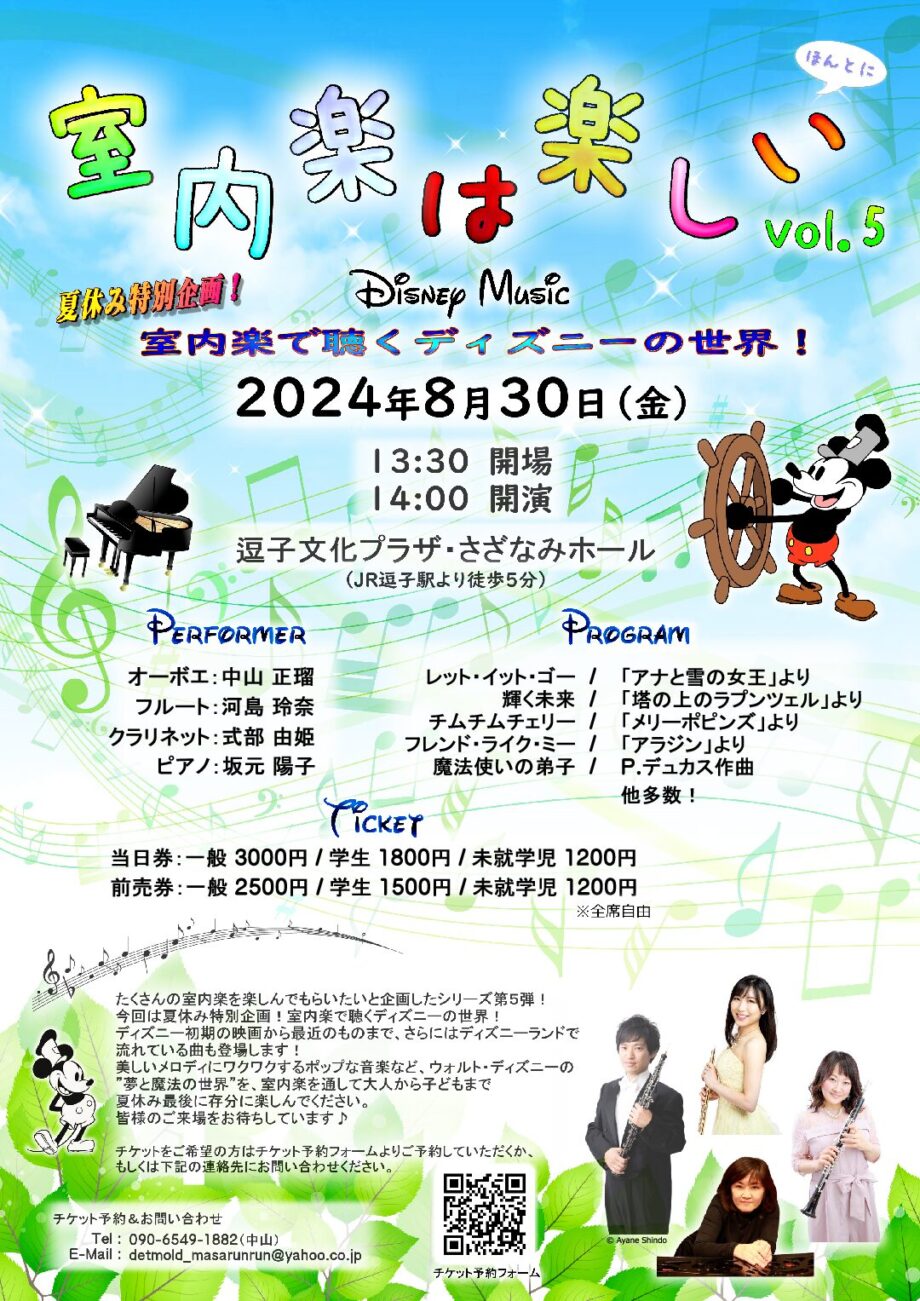 室内楽は楽しいvol.5「室内楽で楽しむディズニーの世界」