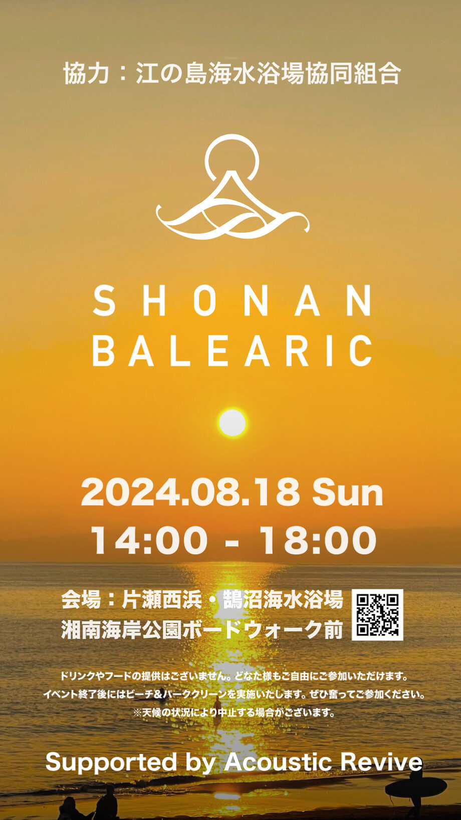 【藤沢市】8/18(日) 湘南バレアリック海の音楽会『Sunday Balearic Party』