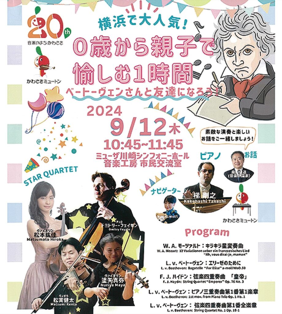 ミューザ川崎でベートーヴェンに親しむ～コンサート２公演【９月12日】親子で楽しんで＠川崎市幸区