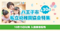 【八王子・幼稚園特集2025】地元地域紙記者が取材レポでご紹介！幼稚園選びに活用しよう！