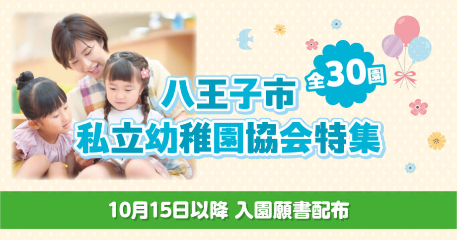 【八王子・幼稚園特集2025】地元地域紙記者が取材レポでご紹介！幼稚園選びに活用しよう！