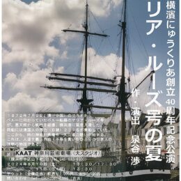 【2024年8月10日・11日】劇団横濱にゅうくりあ40周年記念「マリア・ルーズ号の夏」を公演＠横浜市中区・神奈川芸術劇場