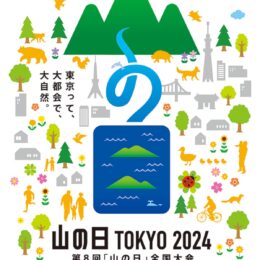 お笑い芸人などによるライブも「山の日TOKYO2024」開催＠八王子市内各所