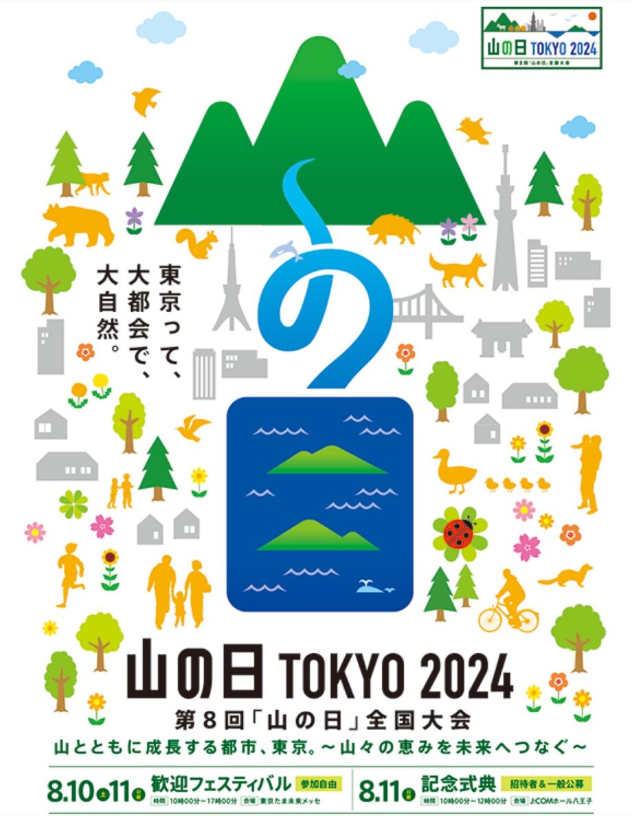 お笑い芸人などによるライブも「山の日TOKYO2024」開催＠八王子市内各所