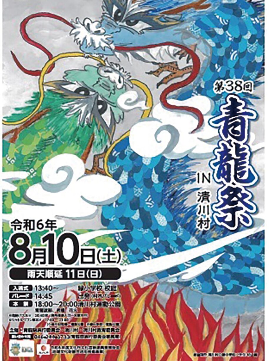 ８月10日開催「青龍祭」雌龍と雄龍が練り歩く（清川村運動公園）