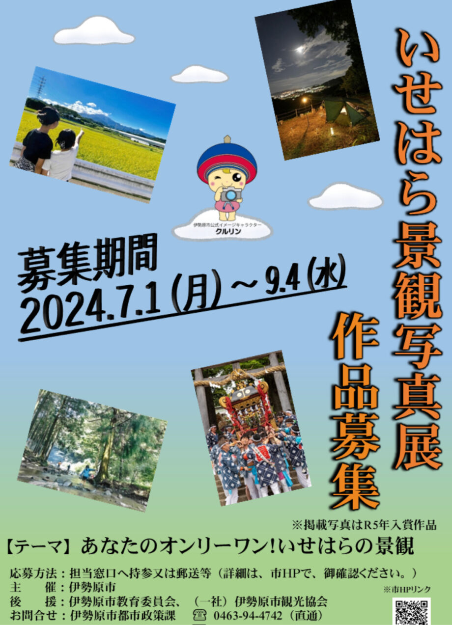 【作品募集・９月４日締切】「いせはら景観写真展」作品募集（伊勢原市）