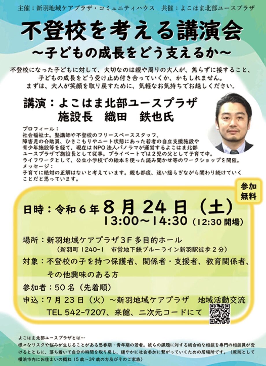 【申込先着順】「不登校を考える講演会」新羽ケアプラザで8月24日@横浜市港北区