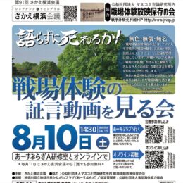 「さかえ横浜会議」戦場体験の証言動画を見る会＜2024年8月10日＞