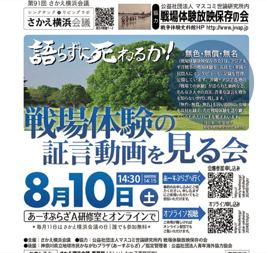 「さかえ横浜会議」戦場体験の証言動画を見る会＜2024年8月10日＞