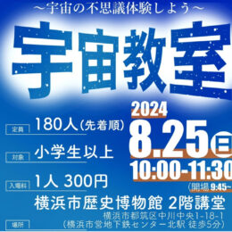 宇宙の不思議を体験「宇宙教室」8月25日開催@横浜市歴史博物館・都筑区