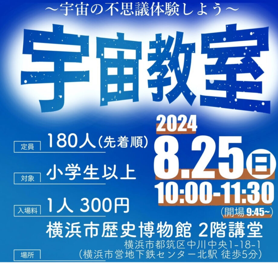 宇宙の不思議を体験「宇宙教室」8月25日開催@横浜市歴史博物館・都筑区