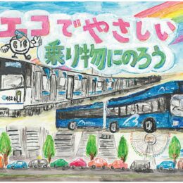 作品募集「横浜市営地下鉄＆市営バス乗車マナーポスターコンクール」９月８日まで